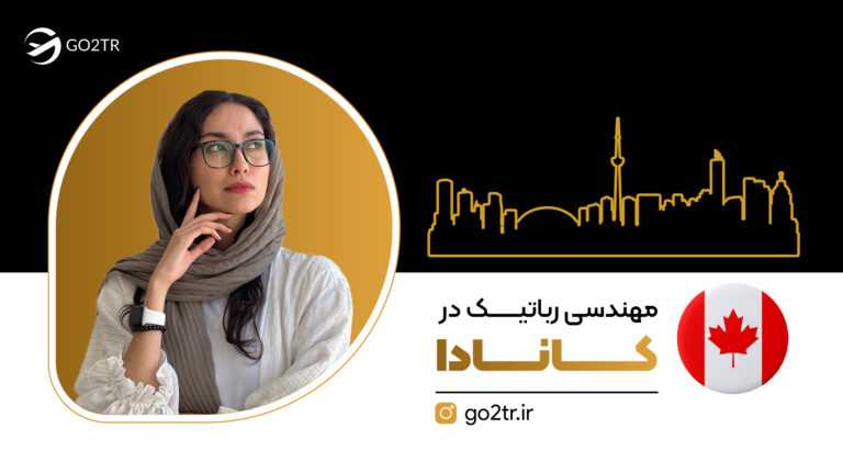 مهندسی رباتیک در کانادا