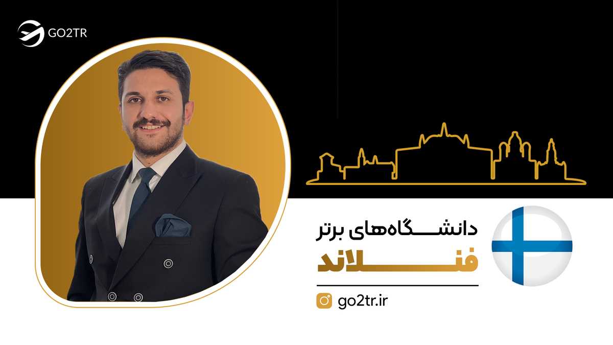 دانشگاه های برتر فنلاند