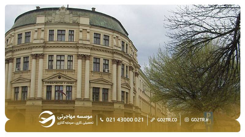 دانشگاه نیش صربستان