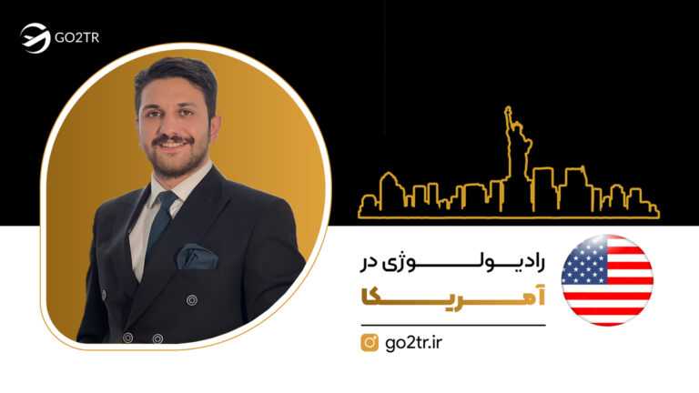 رادیولوژی در آمریکا