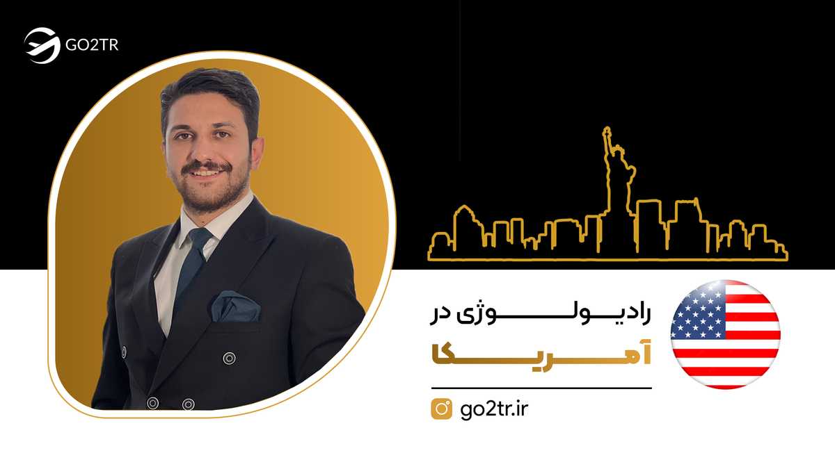 رادیولوژی در آمریکا