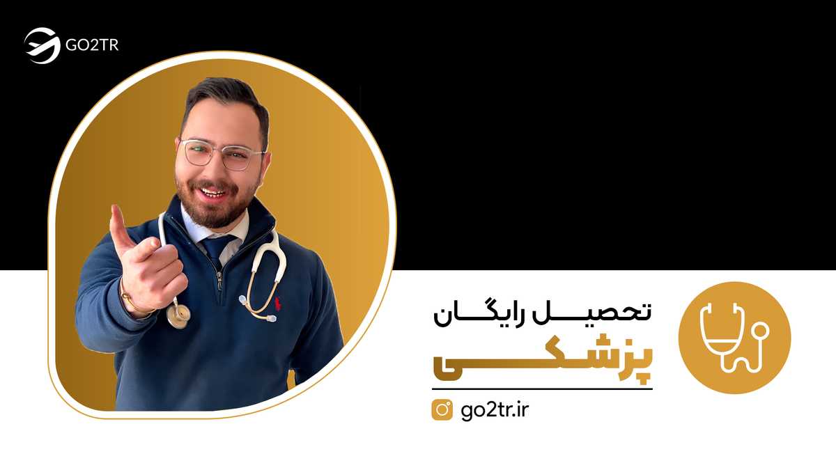 تحصیل رایگان پزشکی