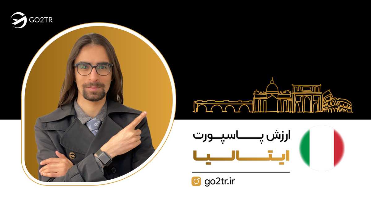 ارزش پاسپورت ایتالیا