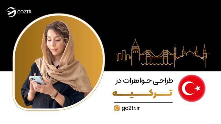 طراحی جواهرات در ترکیه