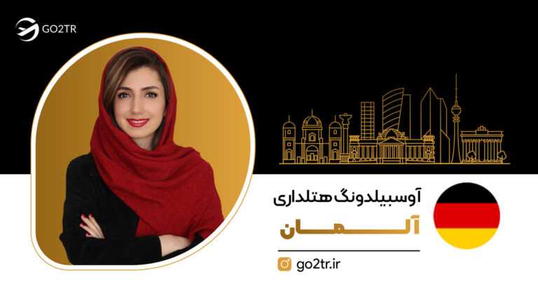 آوسبیلدونگ هتلداری آلمان