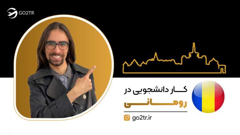 کار دانشجویی در رومانی