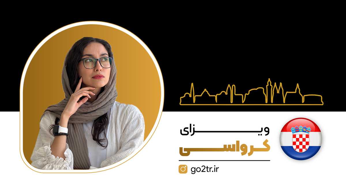 ویزای کرواسی