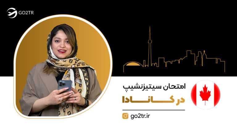 امتحان سیتیزنشیپ کانادا