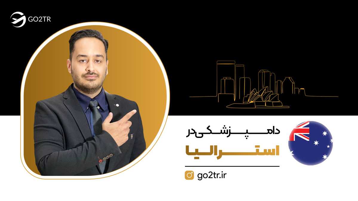 دامپزشکی در استرالیا