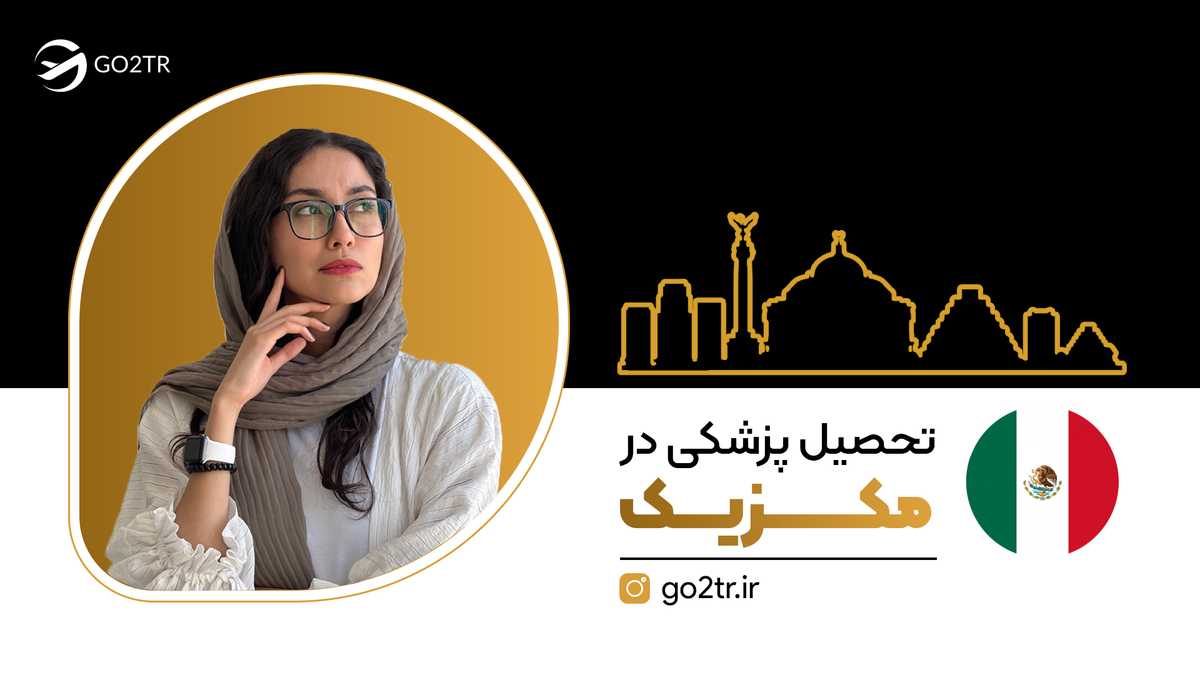 تحصیل پزشکی در مکزیک