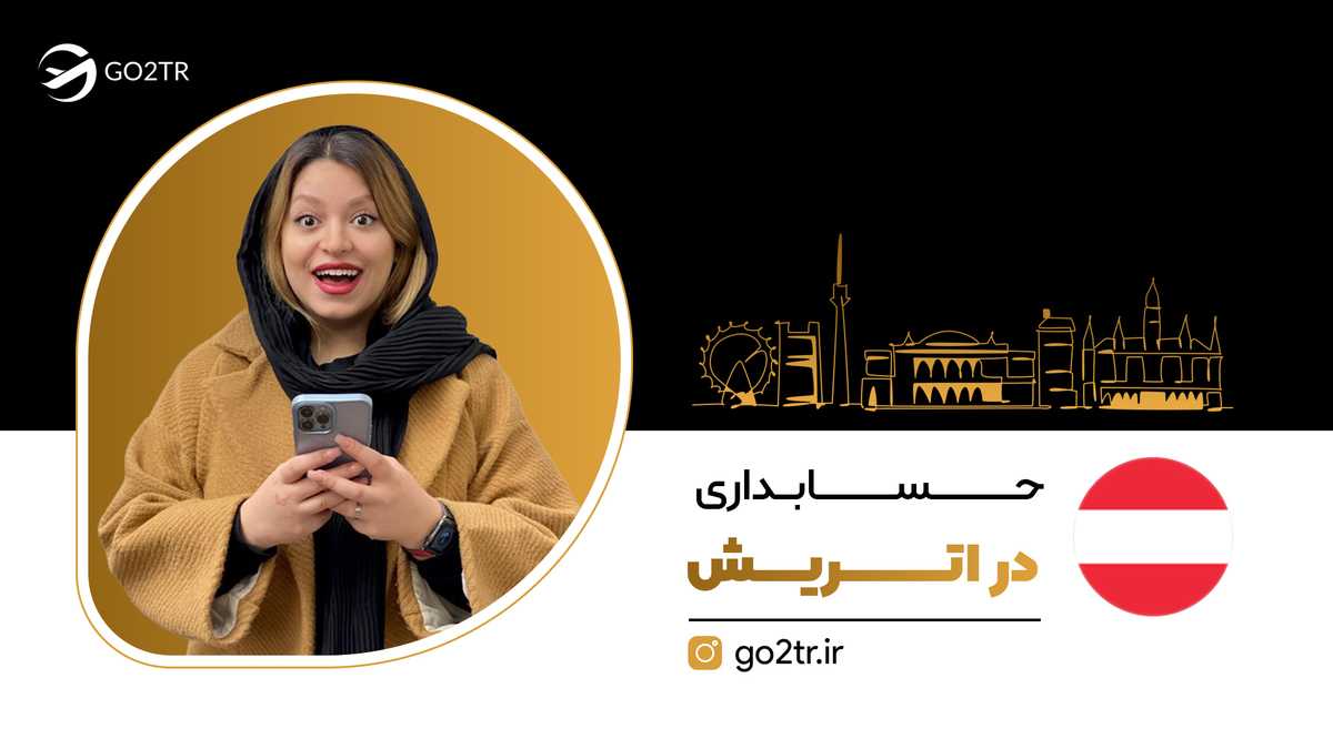 حسابداری در اتریش