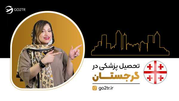 تحصیل پزشکی در گرجستان