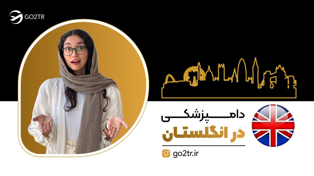دامپزشکی در انگلستان