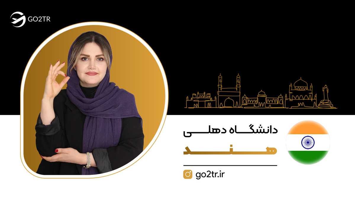 دانشگاه دهلی هند