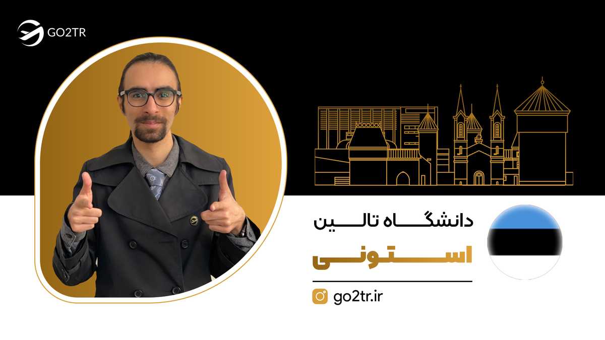 دانشگاه تالین استونی