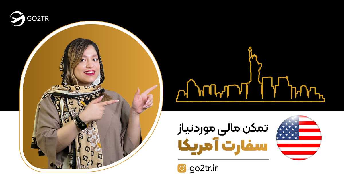 تمکن مالی مورد نیاز سفارت آمریکا