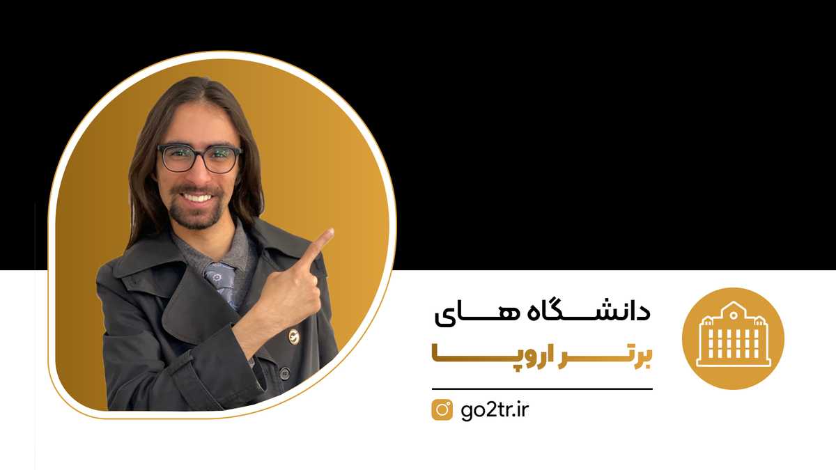 دانشگاه های برتر اروپا