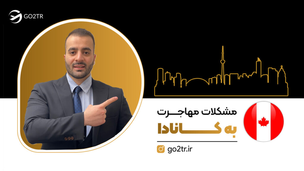 مشکلات مهاجرت به کانادا