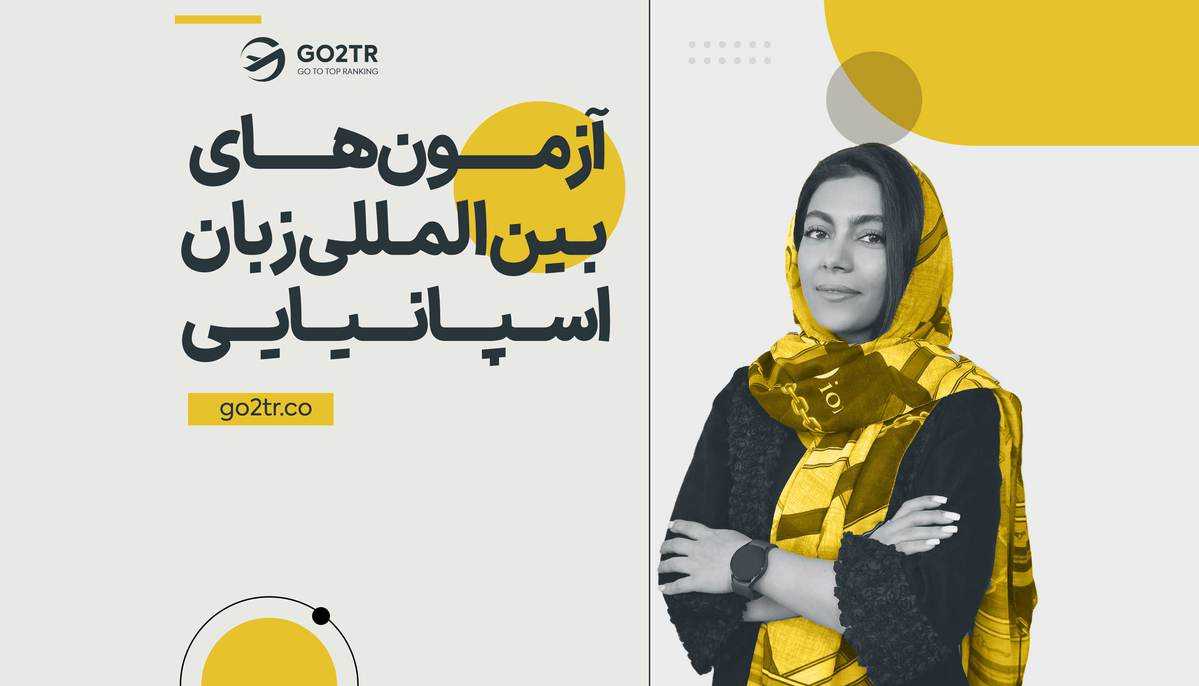 آزمون‌ های بین‌ المللی زبان اسپانیایی