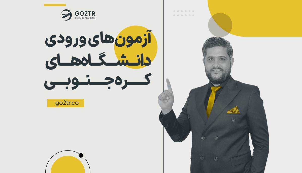 آزمون های ورودی دانشگاه های کره جنوبی