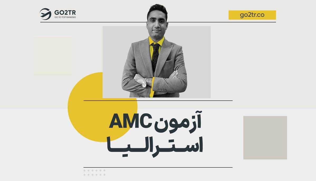 آزمون AMC استرالیا