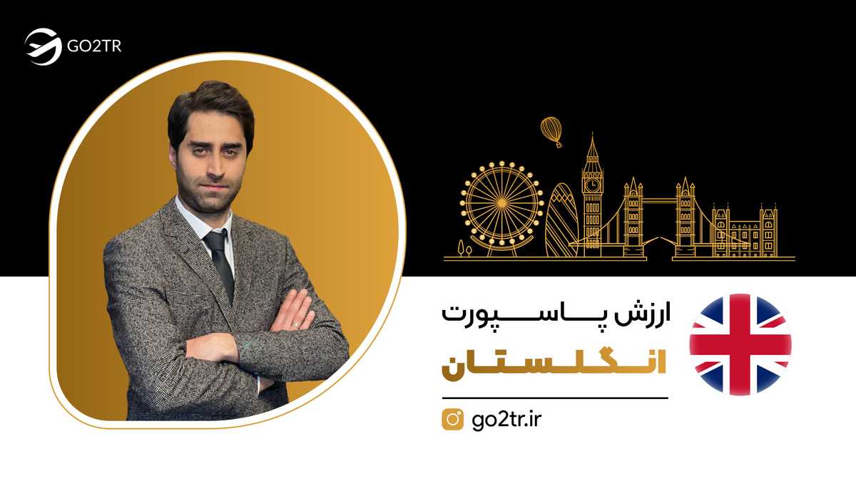 ارزش پاسپورت انگلستان