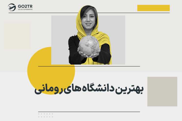 بهترین دانشگاه های رومانی