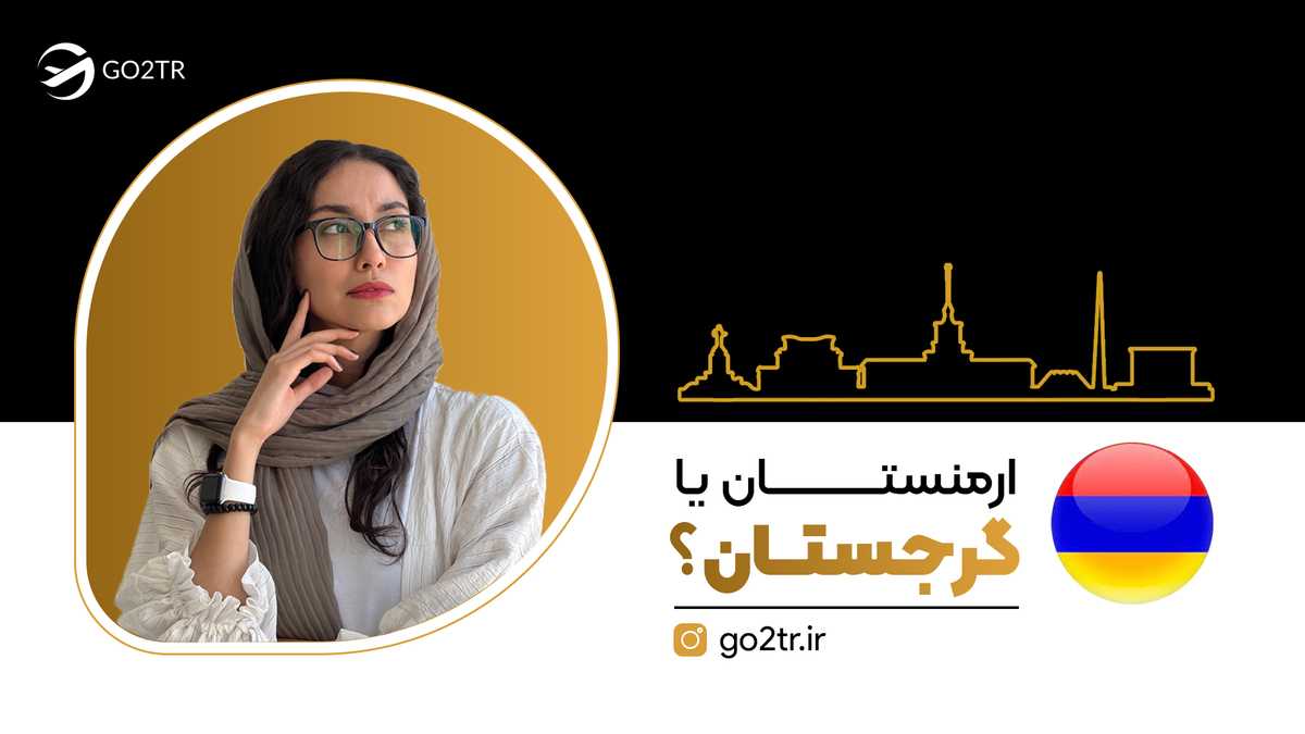 ارمنستان یا گرجستان؟