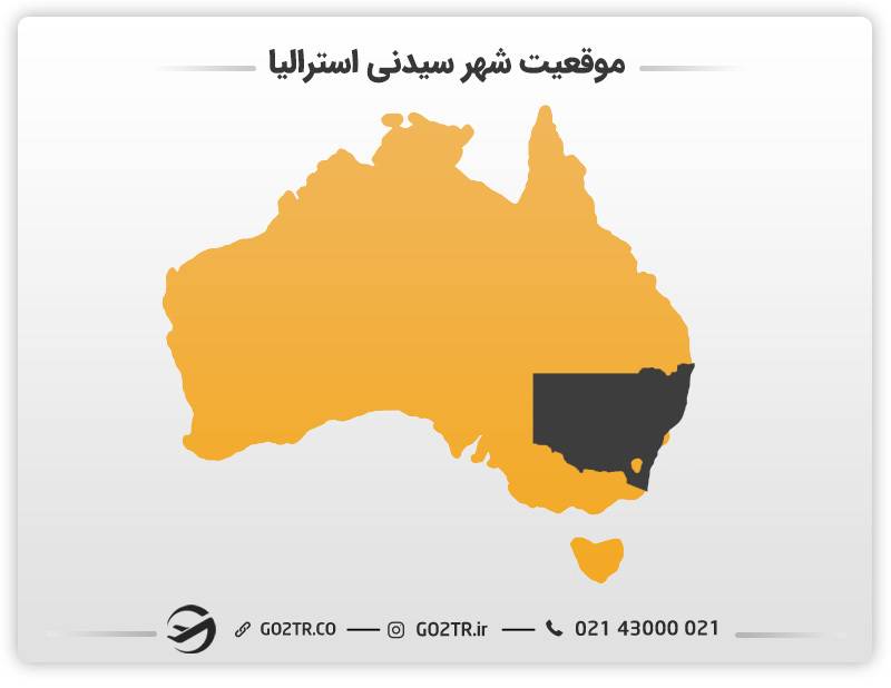 موقعیت شهر سیدنی استرالیا