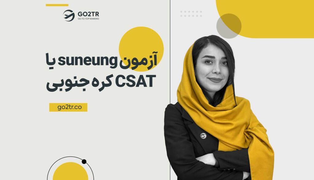 آزمون suneung یا CSAT&nbsp;کره جنوبی | کنکور کره جنوبی
