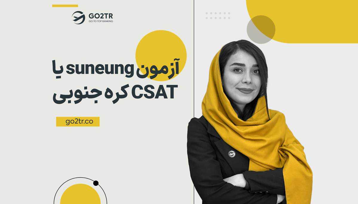 آزمون suneung یا CSAT کره جنوبی (کنکور کره جنوبی)