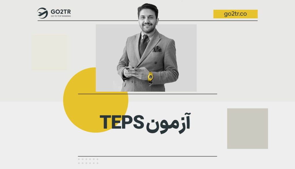 آزمون TEPS