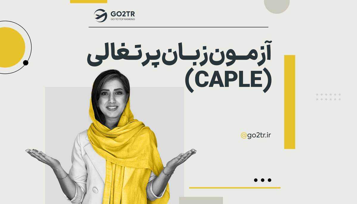 آزمون زبان پرتغالی (CAPLE)
