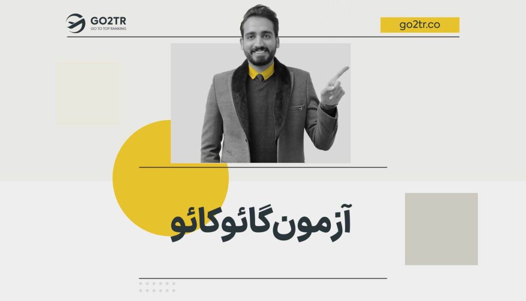آزمون گائوکائو