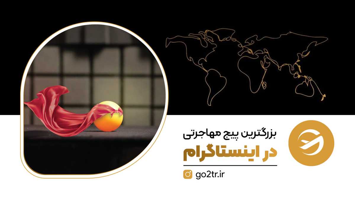 بزرگترین پیج مهاجرتی در اینستاگرام