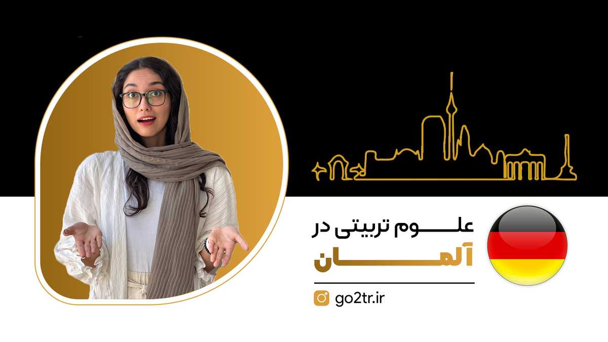 رشته علوم تربیتی در آلمان