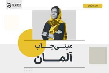مینی جاب آلمان