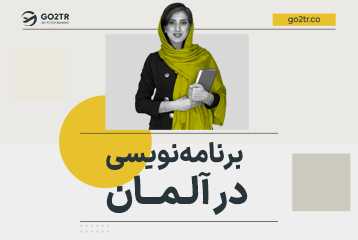 برنامه نویسی در آلمان