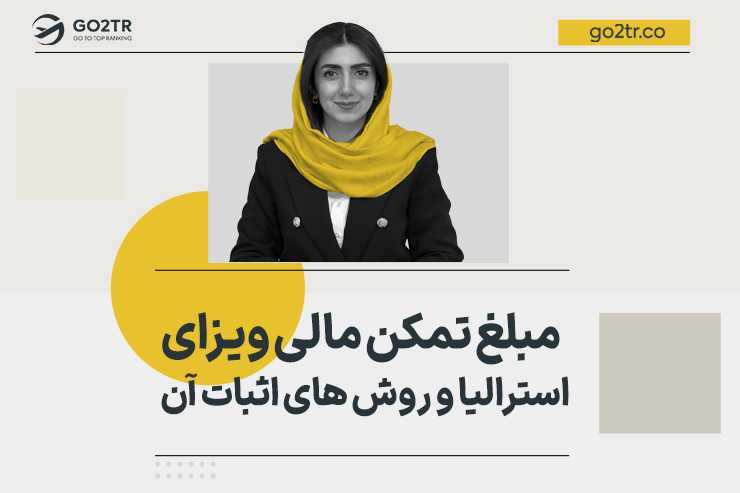 مبلغ تمکن مالی ویزای استرالیا و روش های اثبات آن