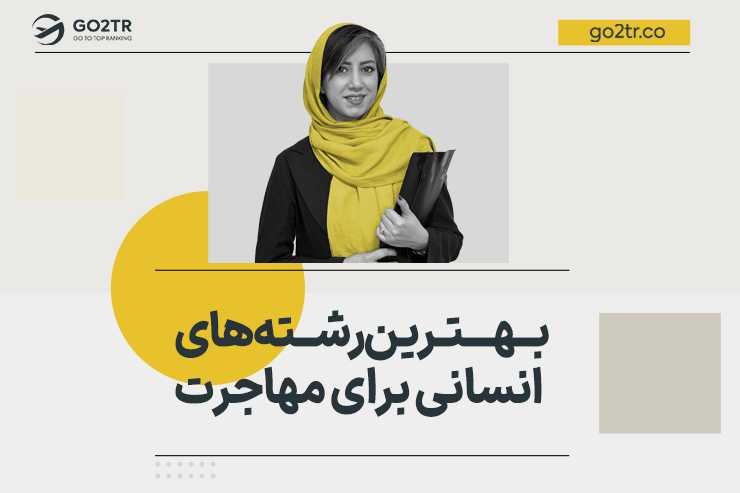 بهترین رشته های انسانی برای مهاجرت