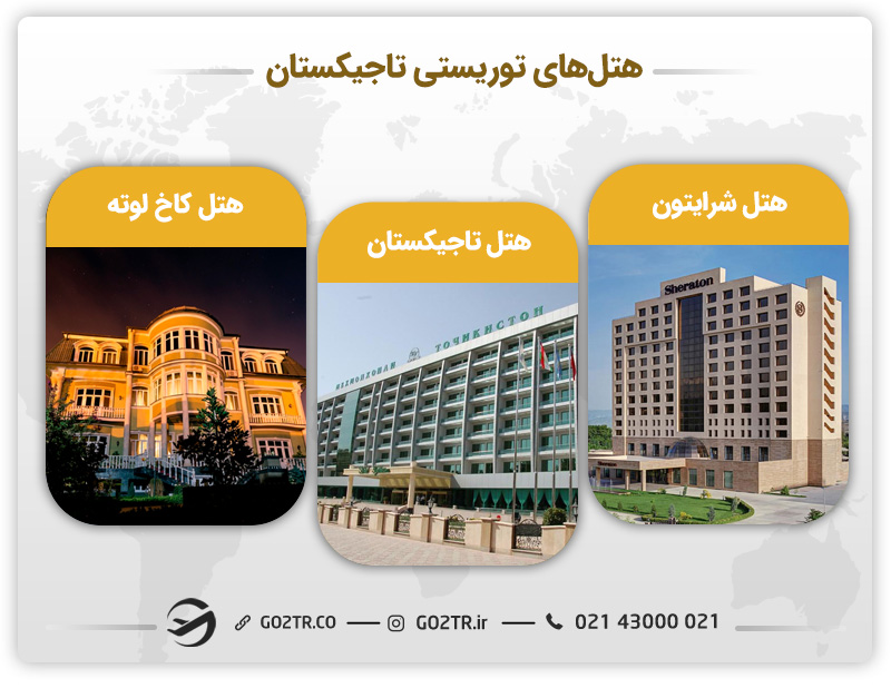 سفر به تاجیکستان و هتل‌های معروف آن