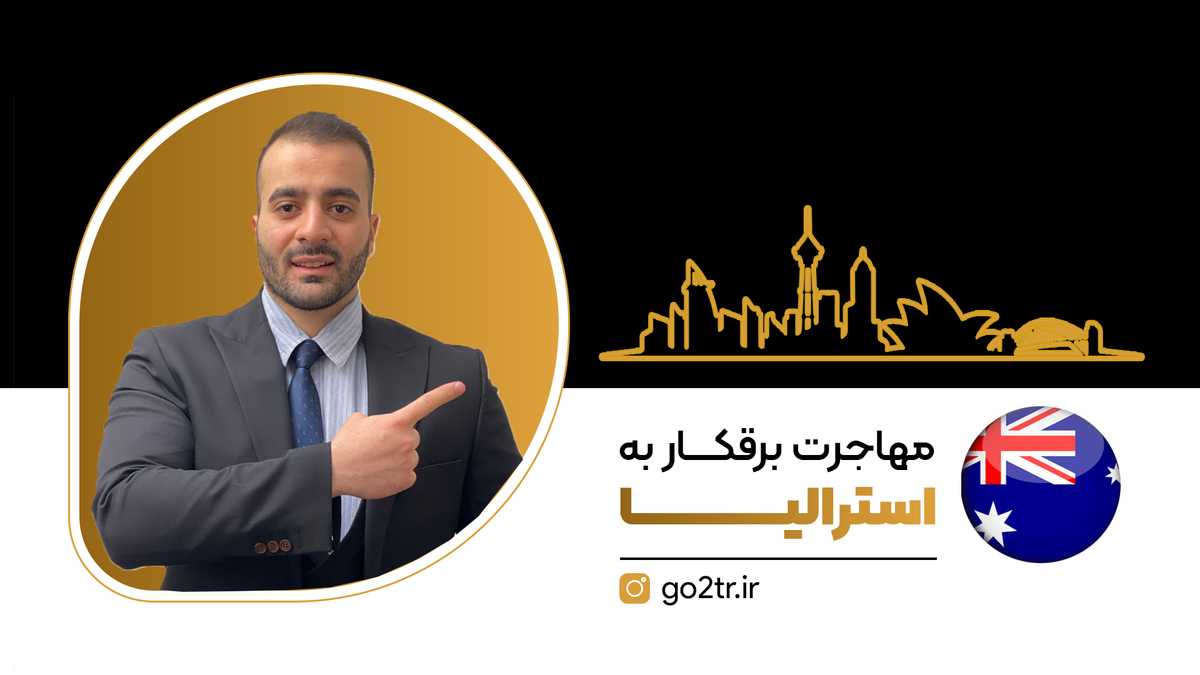 مهاجرت کاری برقکار به استرالیا
