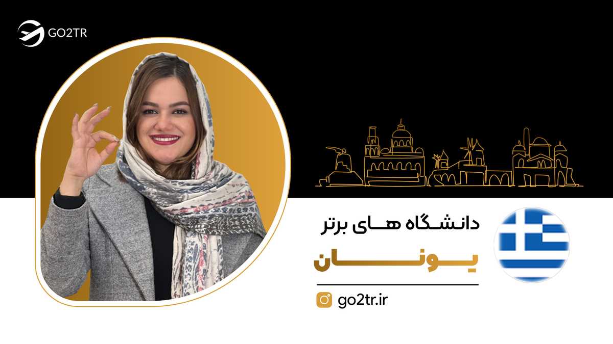 دانشگاه‌ های برتر یونان