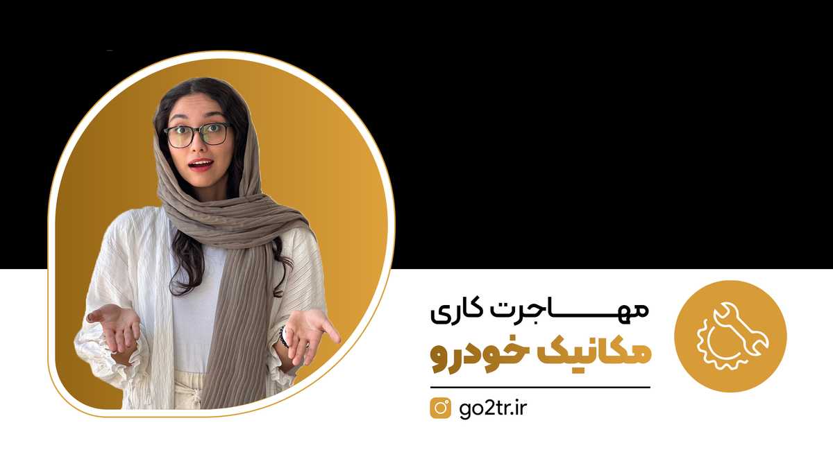 مهاجرت کاری مکانیک خودرو