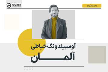 آوسبیلدونگ خیاطی آلمان