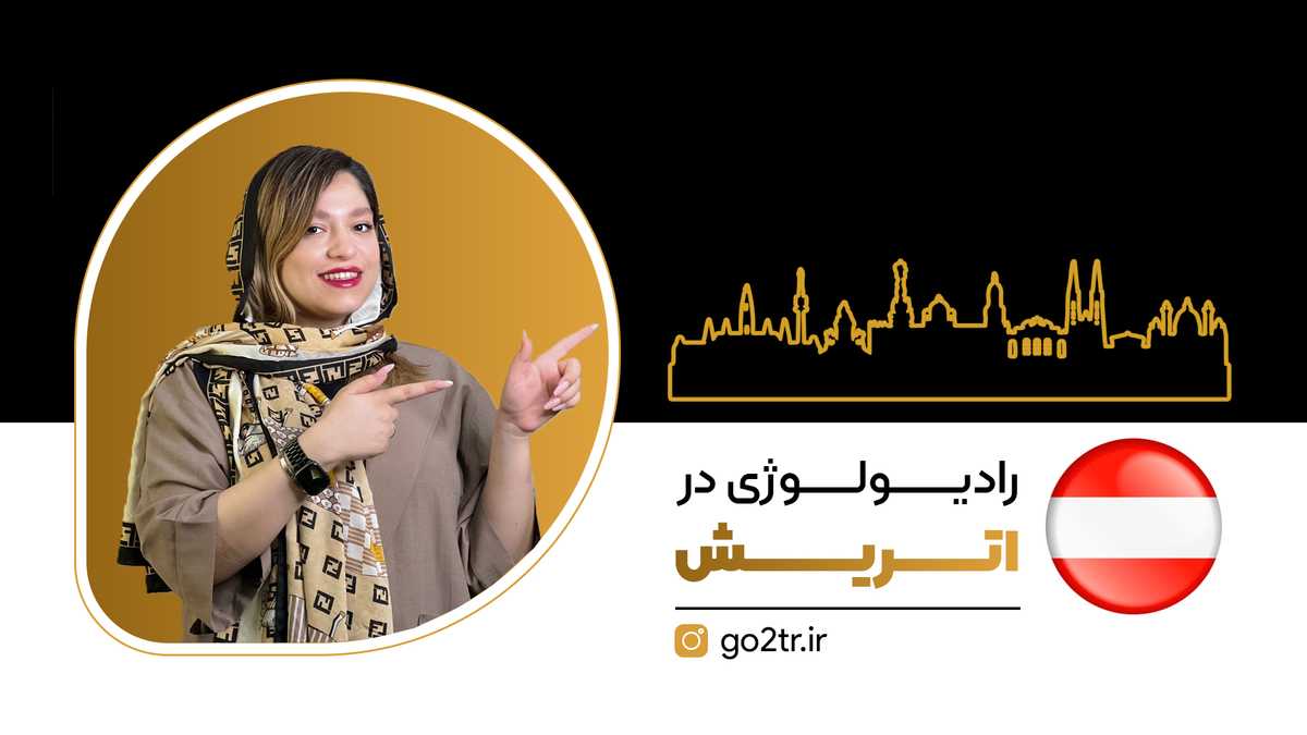 رادیولوژی در اتریش