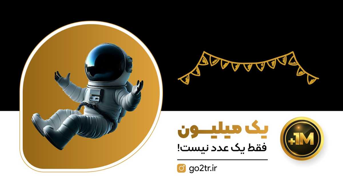 یک میلیون فقط یک عدد نیست!
