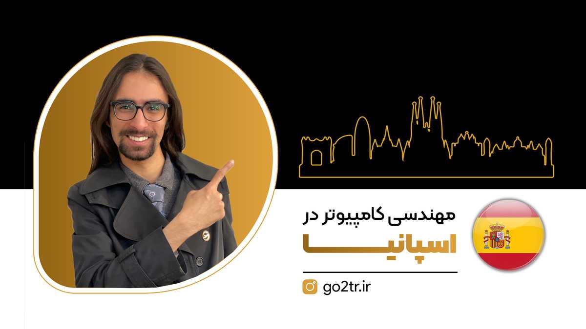 مهندسی کامپیوتر در اسپانیا