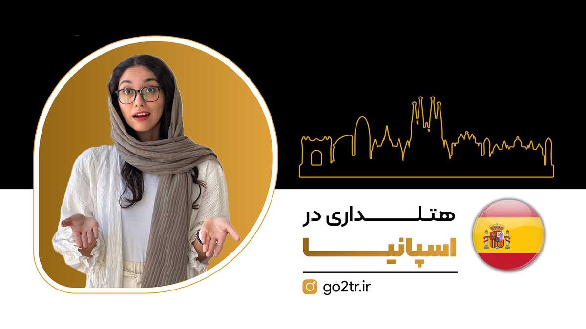 هتلداری در اسپانیا