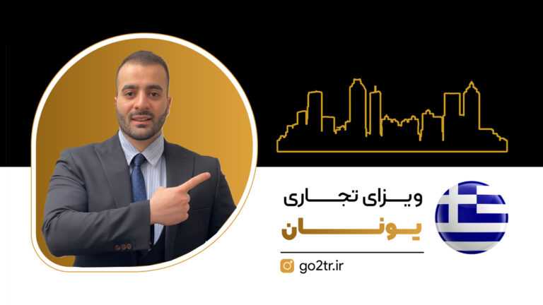 ویزای تجاری یونان